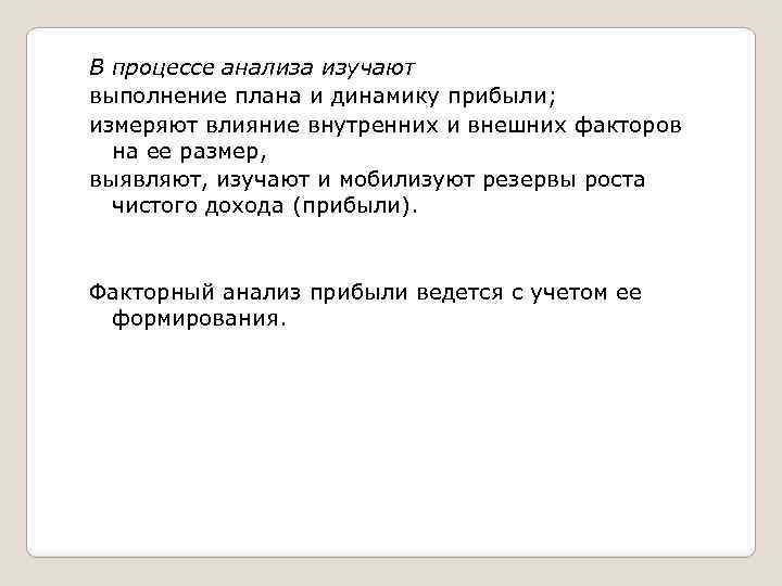 В процессе анализа изучают выполнение плана и динамику прибыли; измеряют влияние внутренних и внешних