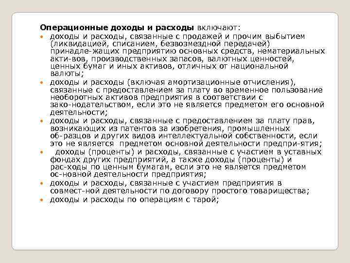 Операционные доходы и расходы включают: доходы и расходы, связанные с продажей и прочим выбытием