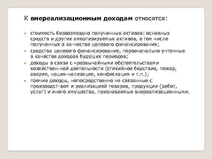 Получение активов. Что относится к внереализационным доходам. Внереализационными доходами являются. К внереализационным доходам относят. Активы полученные безвозмездно относятся к доходам.