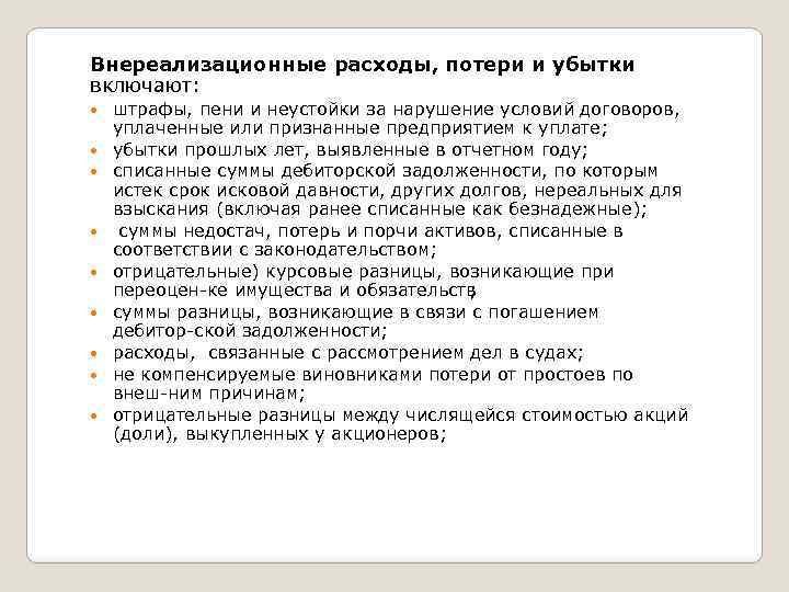 Внереализационные расходы, потери и убытки включают: штрафы, пени и неустойки за нарушение условий договоров,