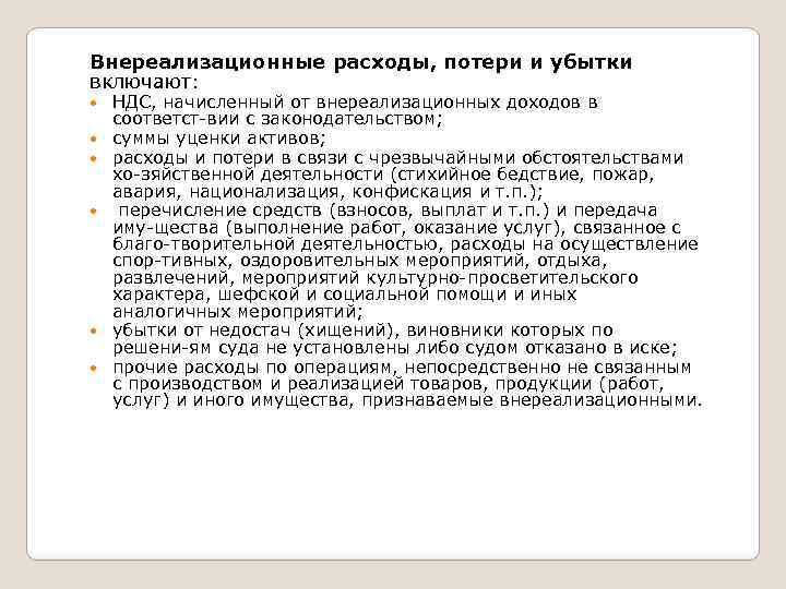 Внереализационные расходы, потери и убытки включают: НДС, начисленный от внереализационных доходов в соответст вии