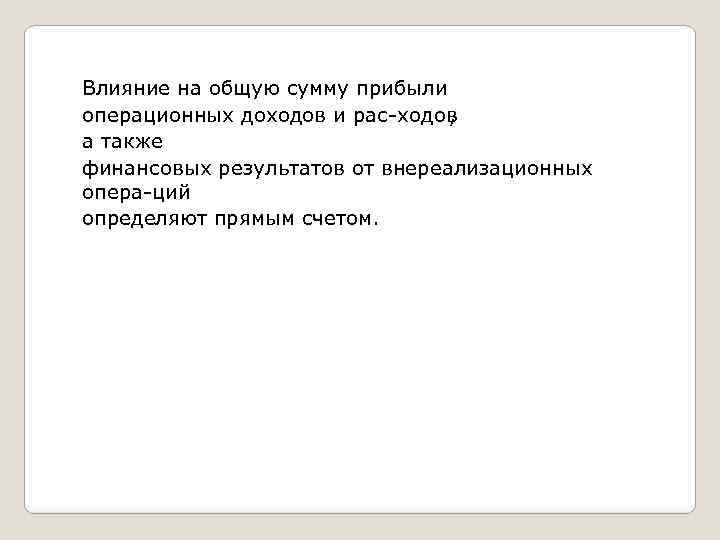 Влияние на общую сумму прибыли операционных доходов и рас ходов , а также финансовых