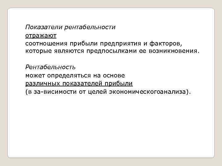 Показатели рентабельности отражают соотношения прибыли предприятия и факторов, которые являются предпосылками ее возникновения. Рентабельность