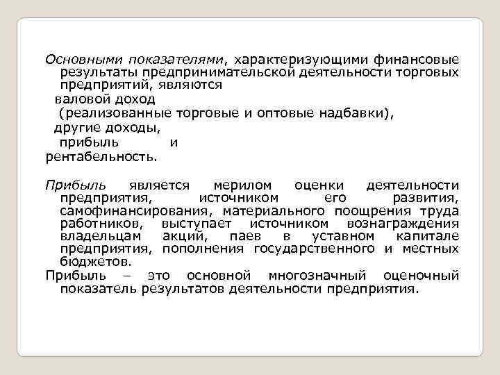 Основными показателями, характеризующими финансовые результаты предпринимательской деятельности торговых предприятий, являются валовой доход (реализованные торговые