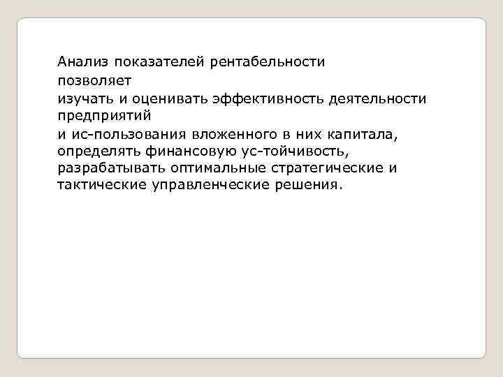 Анализ показателей рентабельности позволяет изучать и оценивать эффективность деятельности предприятий и ис пользования вложенного