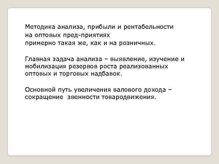 Методика анализа, прибыли и рентабельности на оптовых пред приятиях примерно такая же, как и