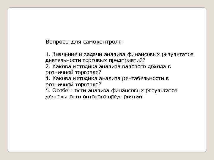 Вопросы для самоконтроля: 1. Значение и задачи анализа финансовых результатов деятельности торговых предприятий? 2.