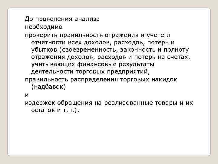 До проведения анализа необходимо проверить правильность отражения в учете и отчетности всех доходов, расходов,