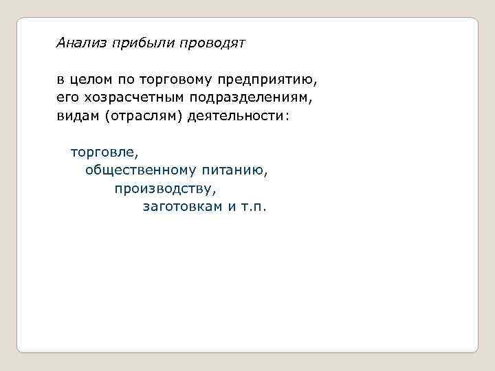 Анализ прибыли проводят в целом по торговому предприятию, его хозрасчетным подразделениям, видам (отраслям) деятельности: