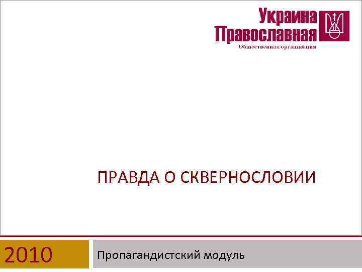 ПРАВДА О СКВЕРНОСЛОВИИ 2010 Пропагандистский модуль 