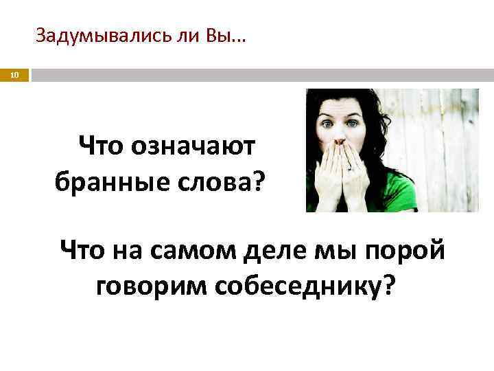 Задумывались ли Вы… 10 Что означают бранные слова? Что на самом деле мы порой