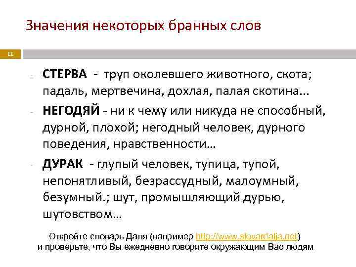 Значения некоторых бранных слов 11 - - - СТЕРВА - труп околевшего животного, скота;