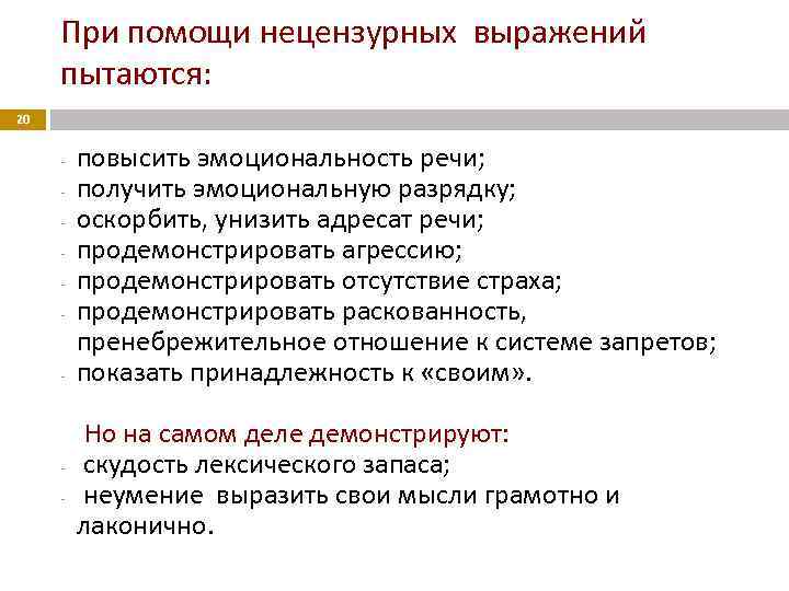 При помощи нецензурных выражений пытаются: 20 - - повысить эмоциональность речи; получить эмоциональную разрядку;