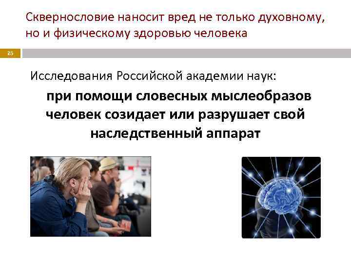 Сквернословие наносит вред не только духовному, но и физическому здоровью человека 25 Исследования Российской