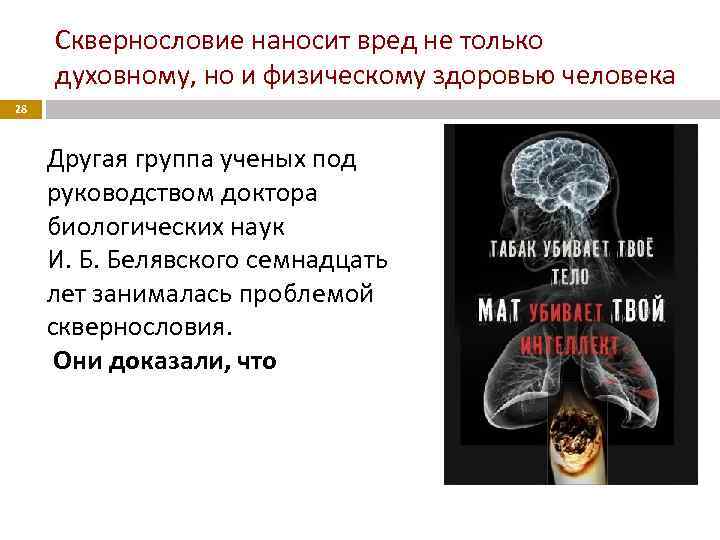 Сквернословие наносит вред не только духовному, но и физическому здоровью человека 28 Другая группа