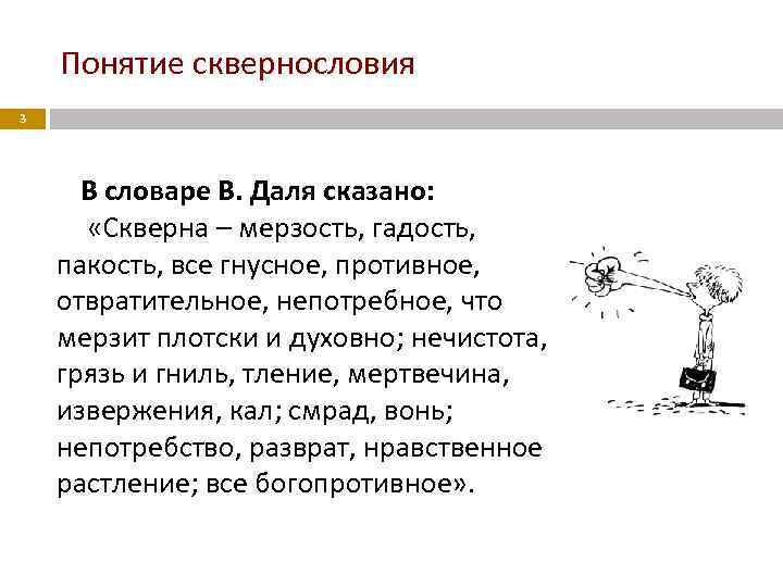 Понятие сквернословия 3 В словаре В. Даля сказано: «Скверна – мерзость, гадость, пакость, все