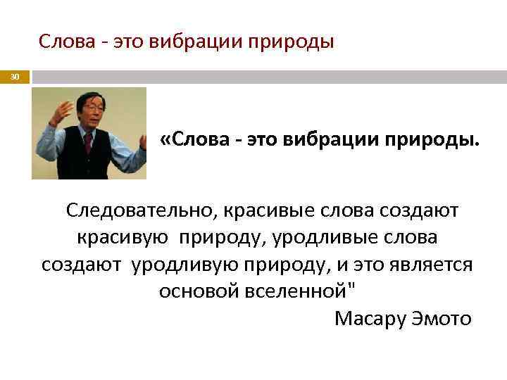 Слова - это вибрации природы 30 «Слова - это вибрации природы. Следовательно, красивые слова