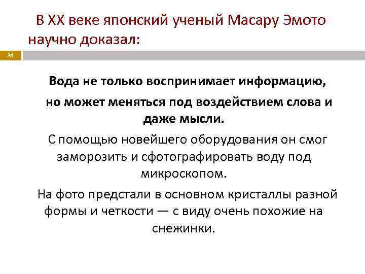 В XX веке японский ученый Масару Эмото научно доказал: 31 Вода не только воспринимает