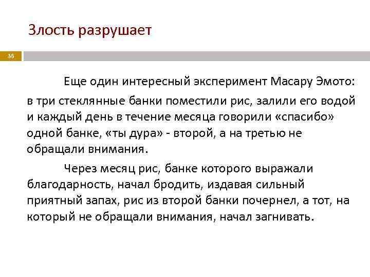 Злость разрушает 36 Еще один интересный эксперимент Масару Эмото: в три стеклянные банки поместили