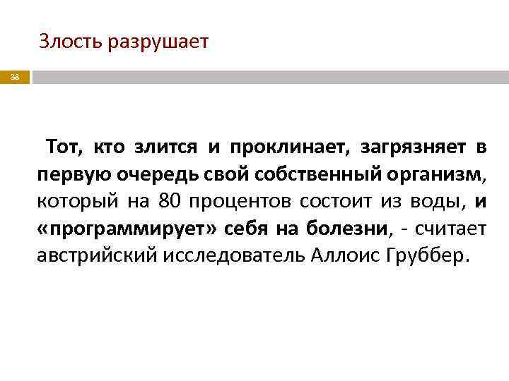 Злость разрушает 38 Тот, кто злится и проклинает, загрязняет в первую очередь свой собственный