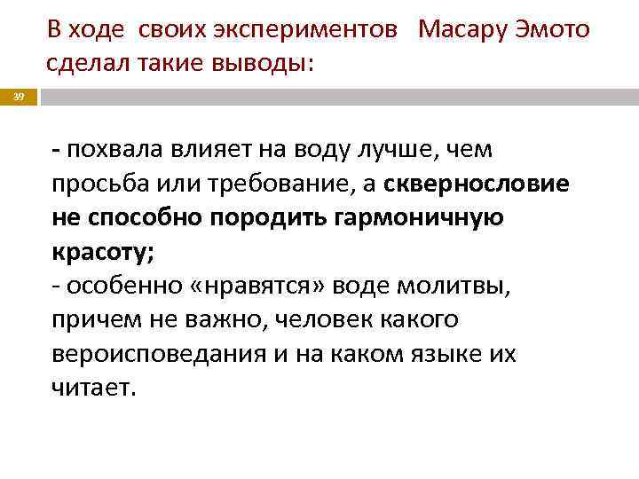 В ходе своих экспериментов Масару Эмото сделал такие выводы: 39 - похвала влияет на