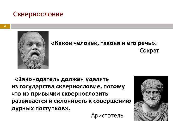 Сквернословие 4 «Каков человек, такова и его речь» . Сократ «Законодатель должен удалять из