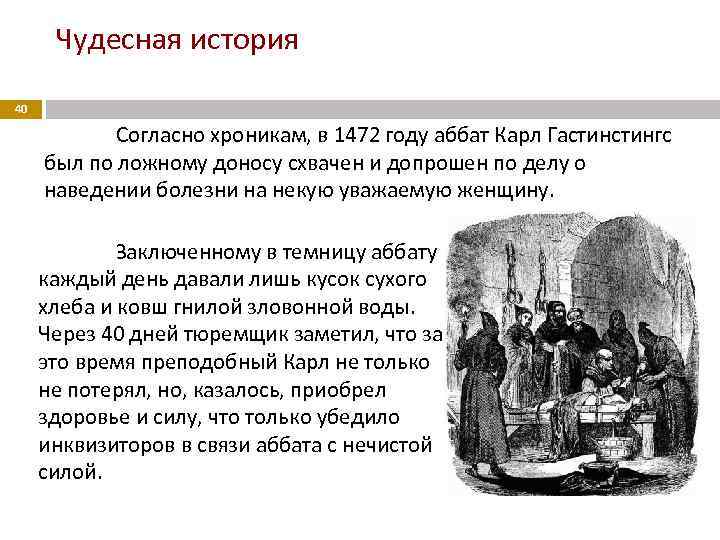 Чудесная история 40 Согласно хроникам, в 1472 году аббат Карл Гастингс был по ложному