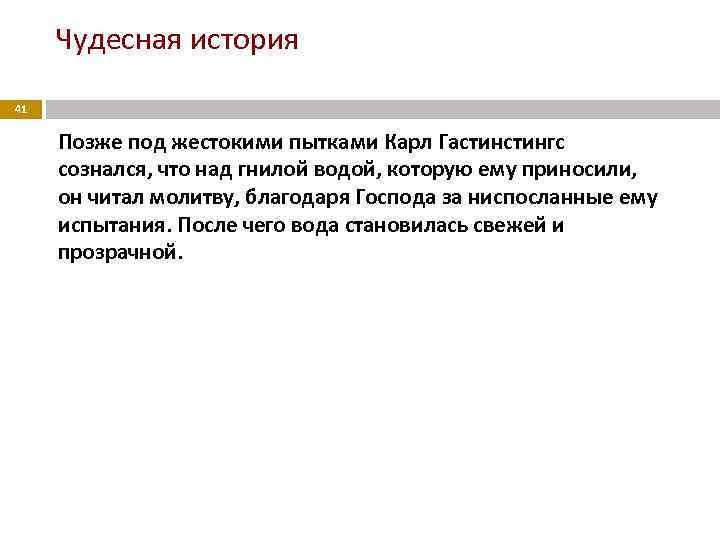 Чудесная история 41 Позже под жестокими пытками Карл Гастингс сознался, что над гнилой водой,