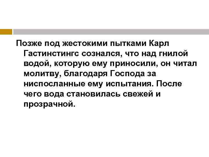 Позже под жестокими пытками Карл Гастингс сознался, что над гнилой водой, которую ему приносили,