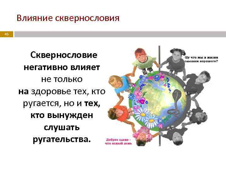 Влияние сквернословия 45 Сквернословие негативно влияет не только на здоровье тех, кто ругается, но