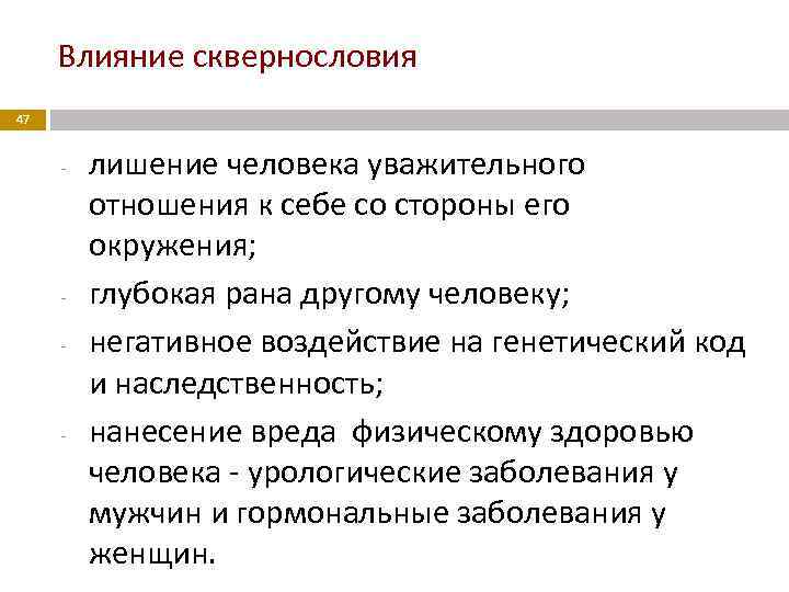 Влияние сквернословия 47 - - - лишение человека уважительного отношения к себе со стороны