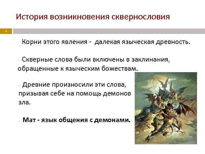 История возникновения сквернословия 5 - Корни этого явления - далекая языческая древность. Скверные слова