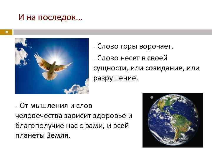  И на последок… 60 Слово горы ворочает. - Слово несет в своей сущности,