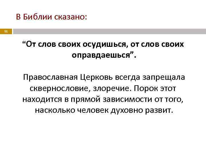 В Библии сказано: 61 “От слов своих осудишься, от слов своих оправдаешься”. Православная Церковь