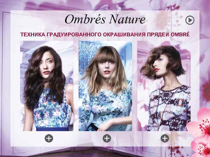 Ombrés Nature ТЕХНИКА ГРАДУИРОВАННОГО ОКРАШИВАНИЯ ПРЯДЕЙ OMBRÉ 
