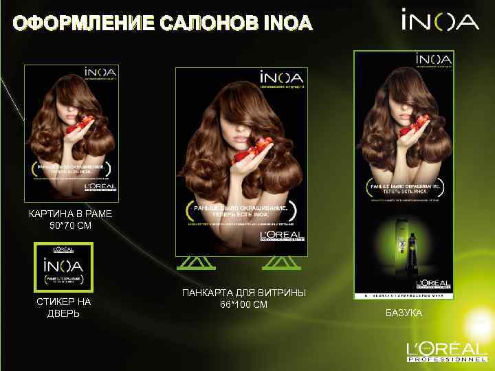 ОФОРМЛЕНИЕ САЛОНОВ INOA КАРТИНА В РАМЕ 50*70 СМ СТИКЕР НА ДВЕРЬ ПАНКАРТА ДЛЯ ВИТРИНЫ