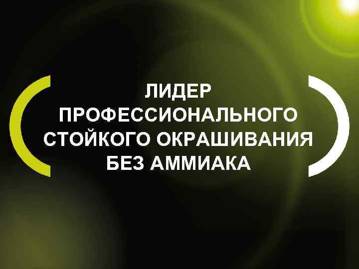 ЛИДЕР ПРОФЕССИОНАЛЬНОГО СТОЙКОГО ОКРАШИВАНИЯ БЕЗ АММИАКА 
