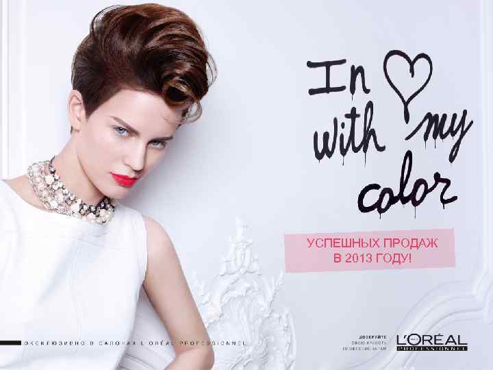 УСПЕШНЫХ ПРОДАЖ В 2013 ГОДУ! 