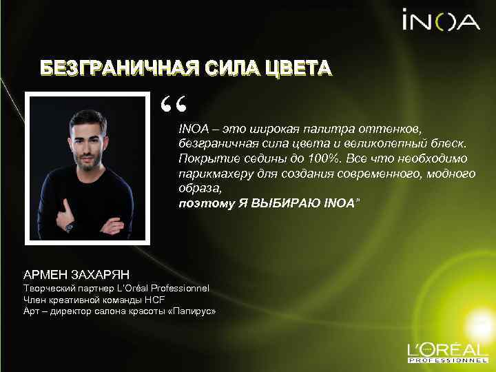 БЕЗГРАНИЧНАЯ СИЛА ЦВЕТА “ INOA – это широкая палитра оттенков, безграничная сила цвета и