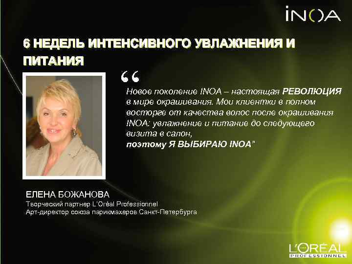 6 НЕДЕЛЬ ИНТЕНСИВНОГО УВЛАЖНЕНИЯ И ПИТАНИЯ “ Новое поколение INOA – настоящая РЕВОЛЮЦИЯ в