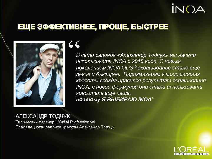 ЕЩЕ ЭФФЕКТИВНЕЕ, ПРОЩЕ, БЫСТРЕЕ “ В сети салонов «Александр Тодчук» мы начали использовать INOA
