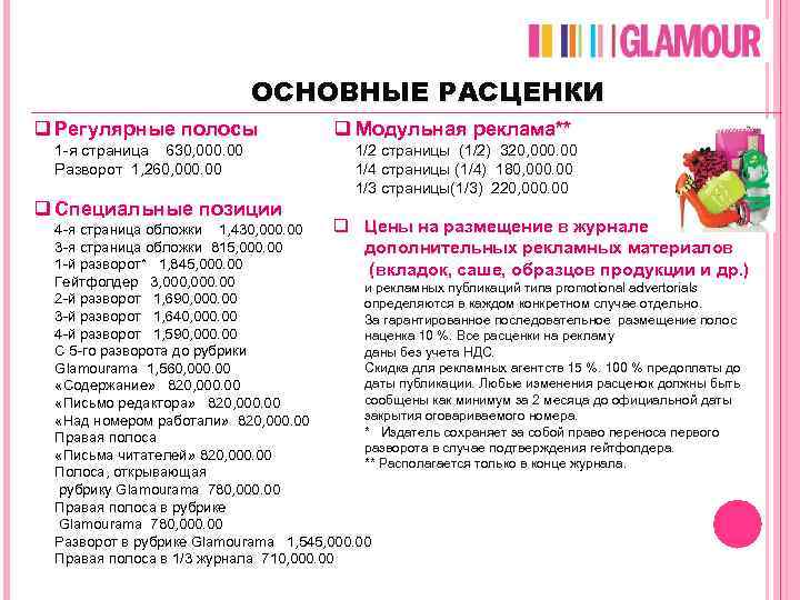 ОСНОВНЫЕ РАСЦЕНКИ q Регулярные полосы 1 -я страница 630, 000. 00 Разворот 1, 260,