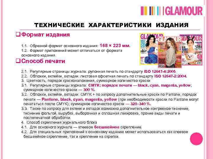 ТЕХНИЧЕСКИЕ ХАРАКТЕРИСТИКИ ИЗДАНИЯ q Формат издания 1. 1. Обрезной формат основного издания: 168 ×