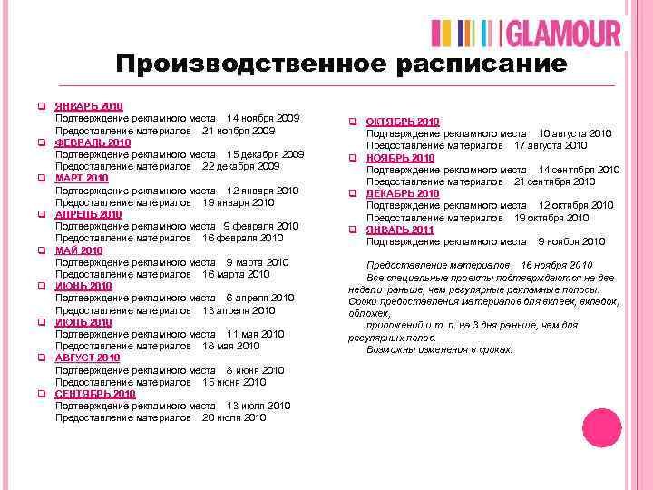 Производственное расписание q ЯНВАРЬ 2010 Подтверждение рекламного места 14 ноября 2009 Предоставление материалов 21
