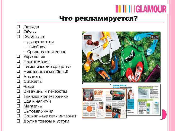 Что рекламируется? q Одежда q Обувь q Косметика – декоративная – лечебная – Средства