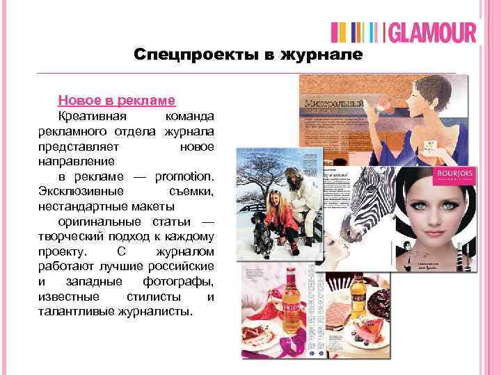 Спецпроекты в журнале Новое в рекламе Креативная команда рекламного отдела журнала представляет новое направление