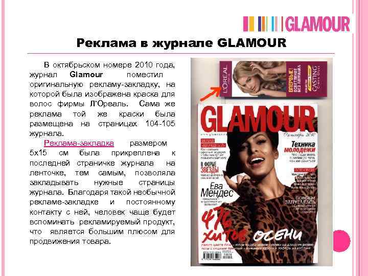 Сколько стоит реклама в журнале glamour