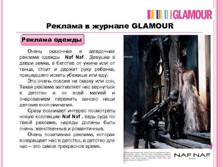 Сколько стоит реклама в журнале glamour