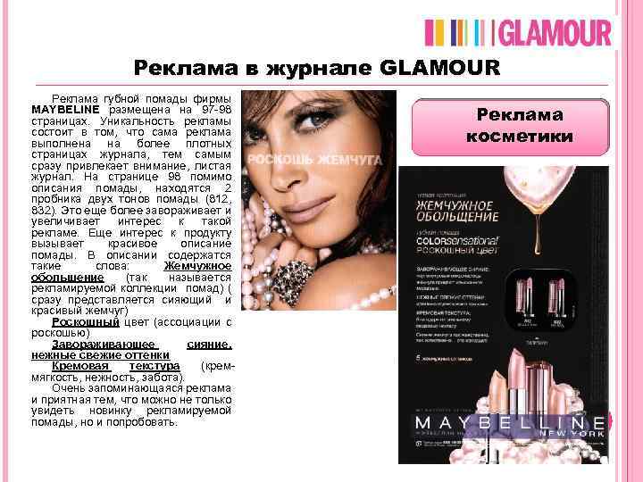 Сколько стоит реклама в журнале glamour