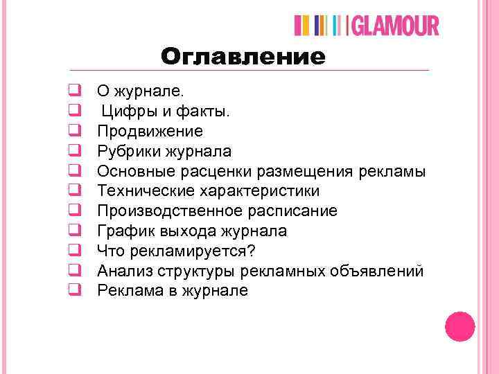 Оглавление q q q О журнале. Цифры и факты. Продвижение Рубрики журнала Основные расценки
